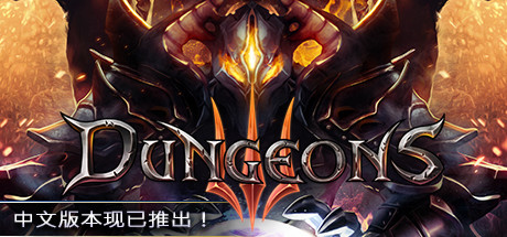 地下城3/Dungeons 3（v1.7）