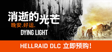 消逝的光芒：终极版/Dying Light（v1.49.0HF4）