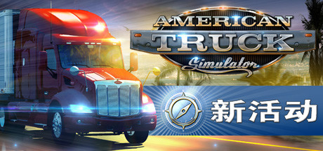 美国卡车模拟/American Truck Simulator（ v1.51.3.0s—更新Freightliner Cascadia DLC）