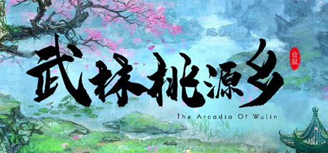 武林桃源乡/The Arcadia Of Wulin