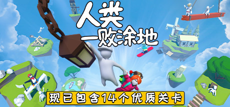 人类一败涂地/Human Fall Flat（更新v1090192-单机同屏双人网络联机）