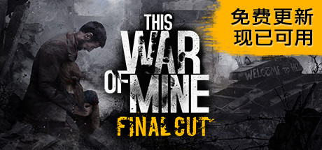 这是我的战争 完全版/This War of Mine （v25.01.2024）