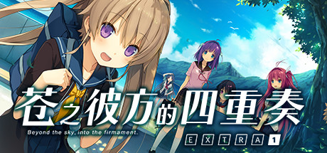 苍之彼方的四重奏EXTRA1/Aokana EXTRA1