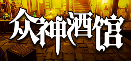 众神酒馆/Tavern of Gods（更新V0.6.44）