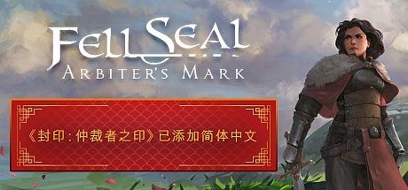 封印：仲裁者之印/ Fell Seal: Arbiters Mark （更新v1.6.0）