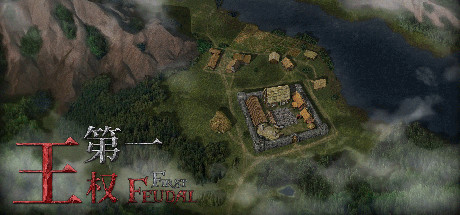 第一王权/First Feudal（正式版-V1.0.10+全DLC+OTS）