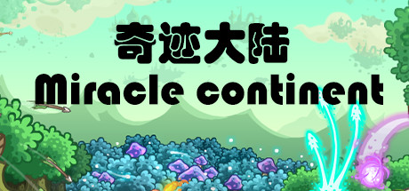 奇迹大陆/Miracle continent