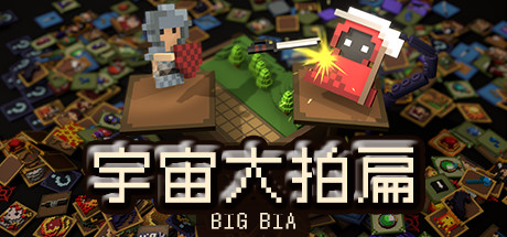 宇宙大拍扁（V0.8.1）