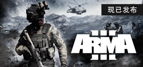 武装突袭3/Arma 3 （更新v2.16）