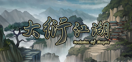 大衍江湖/Evolution Of JiangHu（V0.8674-拍卖会与武道会）