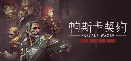 帕斯卡契约：终极版/Pascals Wager: Definitive Edition（v1.5.4 —皇座之舞）