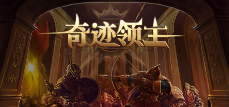 奇迹领主（V1.1.0.1-新增兵种与天梯挑战）