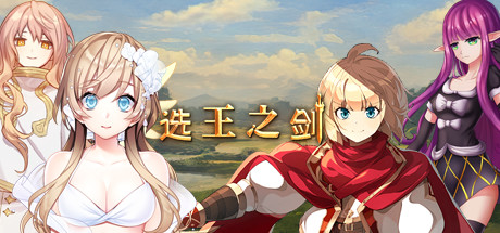 选王之剑(豪华版-Build.7752844-模拟实战+全DLC+简单MOD)