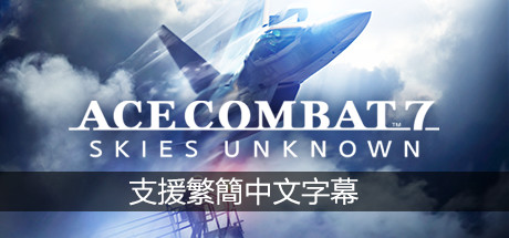 皇牌空战7：未知领域/Ace Combat 7: Skies Unknown（数字豪华版-V1.9.1.10+全DLC+季票+存档）