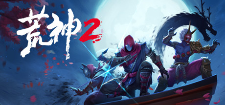 荒神2/Aragami 2（V1.2.8069-数字豪华版+全DLC原声音乐+原画）