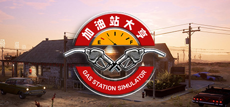 加油站大亨/Gas Station Simulator（ v1.0.2.22714S—更新废车场DLC）