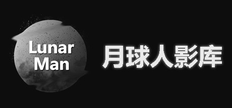 月球人影库/ LunarManVideoLibrary（Build.7314813）