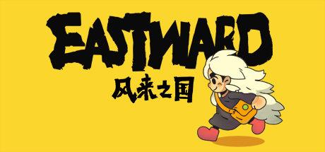 风来之国/Eastward