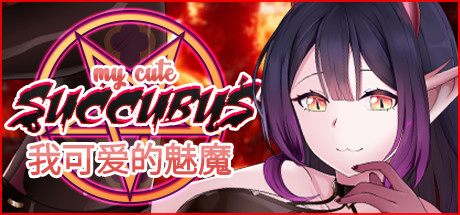 b我可爱的魅魔/My Cute Succubus（Build.7580474+DLC）