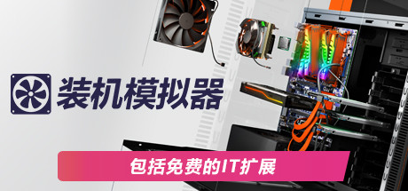 PC装机模拟器/PC Building Simulator（v1.15整合全DLC）