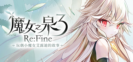 魔女之泉3 ReFine -玩偶小魔女艾露迪的故事（V1.1）