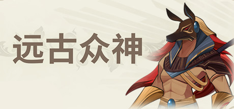 远古众神/Ancient Gods(V1.0.1.1-上帝的使命)