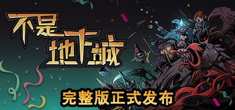 不是地下城（正式完整版V2.0+全DLC+高清壁纸）