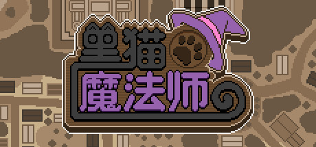 黑猫魔法师（Build.8060261）