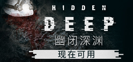 幽闭深渊/Hidden Deep（更新v0.95.42.6）