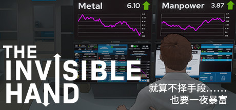 看不见的手/The Invisible Hand（v1.1.9整合家族办公室）