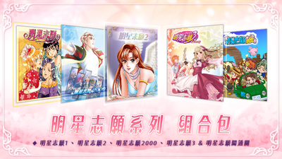 明星志愿系列合集组合包（1-2-3-2000–5合1+全DLC+原声音乐辑）