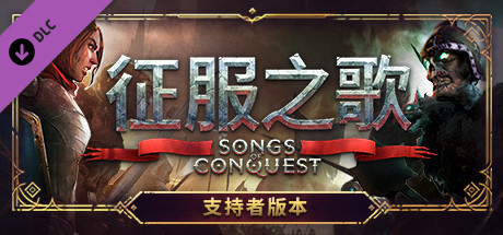 征服之歌/Songs of Conquest（更新v1.3.2 ）