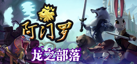 阿门罗/Armello（v2.2.1p2）