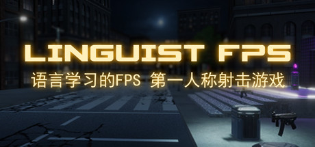 语言学家FPS/Linguist FPS